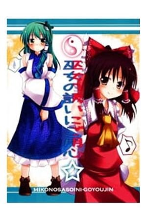 Beware of The Shrine Maiden's Invitation